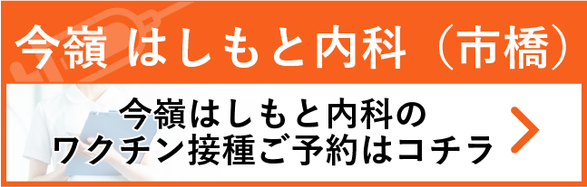 今嶺はしもと内科ワクチン接種ご予約はコチラ