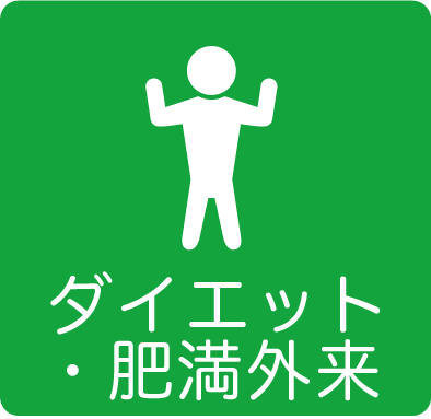 ダイエット・肥満外来