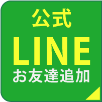 LINE お友達追加